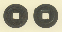 長崎貿易銭　天聖元宝