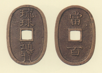 地方貨幣　琉球通宝