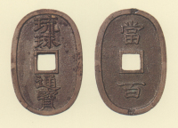 地方貨幣　琉球通宝