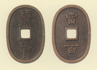 地方貨幣　琉球通宝