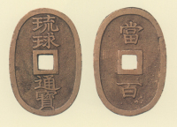 地方貨幣　琉球通宝