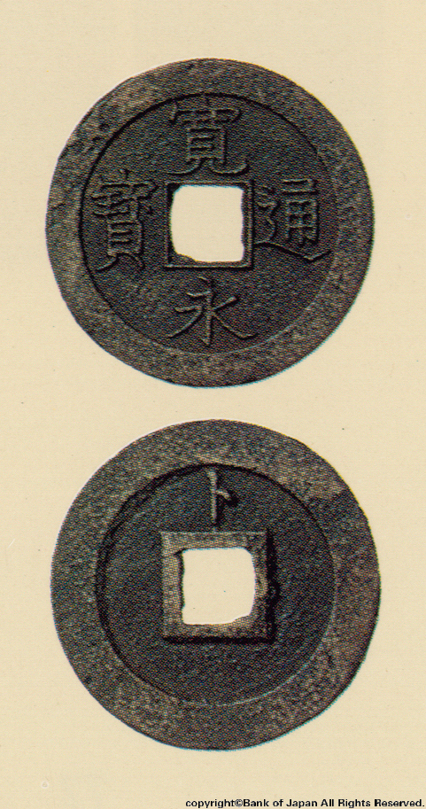寛永通宝　弘化元年常陸水戸所鋳銭