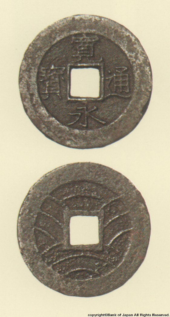 寛永通宝（四文銭）　万延元年江戸深川所鋳銭