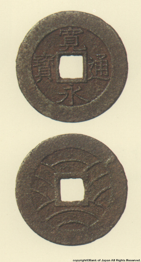 寛永通宝（四文銭）　万延元年江戸深川所鋳銭