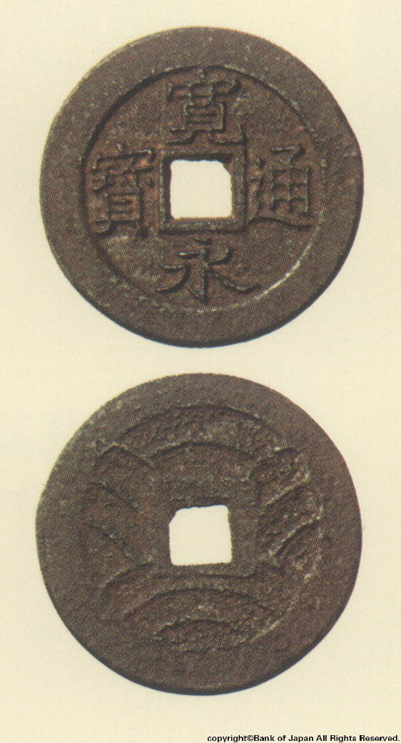寛永通宝（四文銭）　万延元年江戸深川所鋳銭