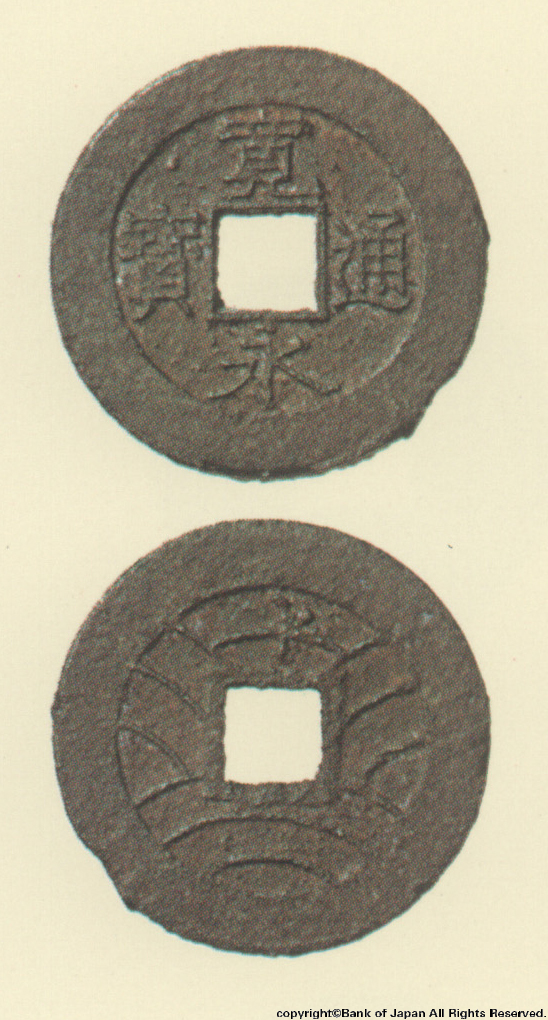 寛永通宝（四文銭）　慶応元年水戸所鋳銭