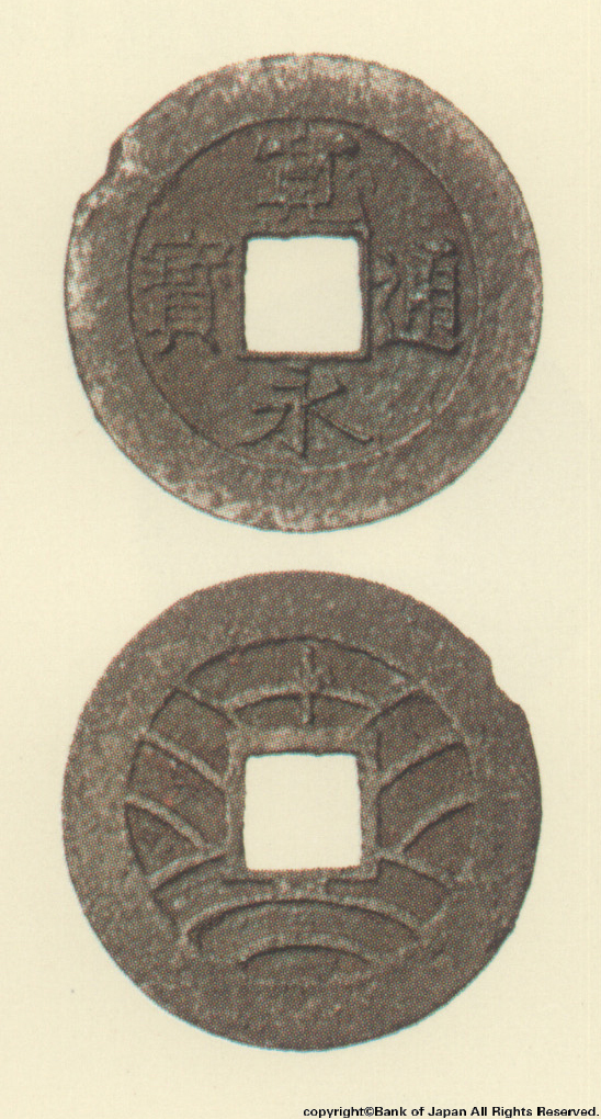 寛永通宝（四文銭）　慶応元年水戸所鋳銭