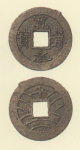 寛永通宝（四文銭）　慶応元年水戸所鋳銭