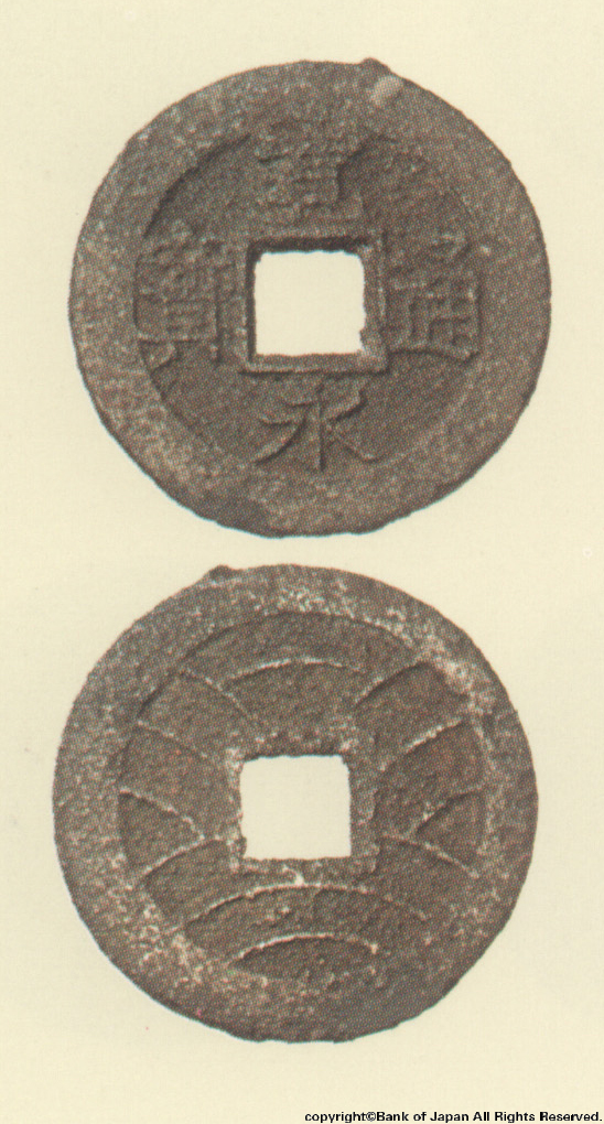 寛永通宝（四文銭）　慶応元年水戸所鋳銭