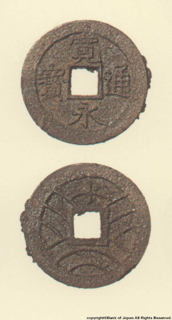寛永通宝（四文銭）　慶応元年水戸所鋳銭