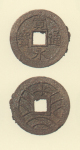 寛永通宝（四文銭）　慶応元年水戸所鋳銭
