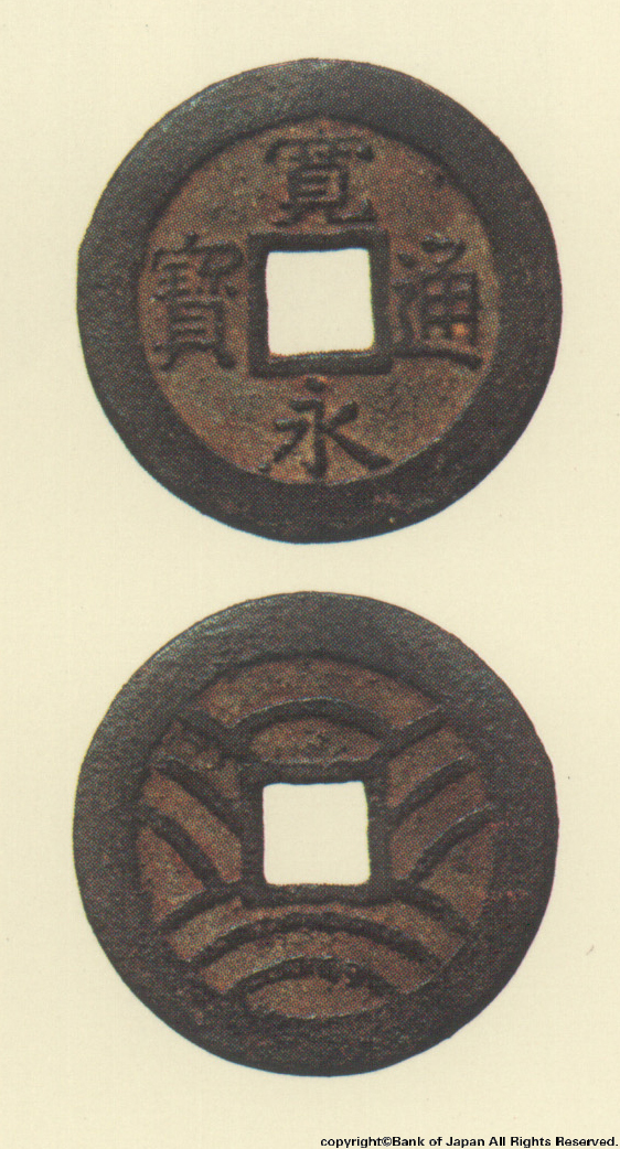 寛永通宝（四文銭）　万延元年江戸深川所鋳銭