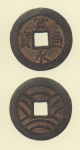 寛永通宝（四文銭）　万延元年江戸深川所鋳銭