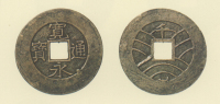 寛永通宝（四文銭）　慶応2年陸前石巻所鋳銭