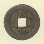 寛永通宝（四文銭）　慶応2年陸中大迫所鋳銭