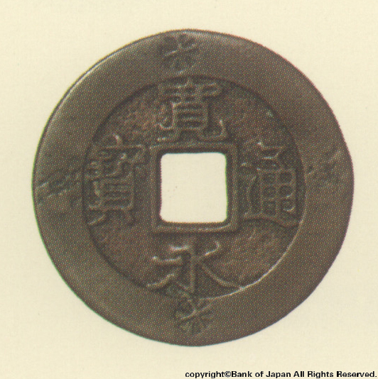 寛永通宝（四文銭）　慶応2年陸中大迫所鋳銭