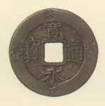 寛永通宝（四文銭）　慶応2年陸中大迫所鋳銭