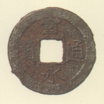 寛永通宝（四文銭）　江戸末期東北方面所鋳銭