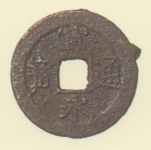 寛永通宝（四文銭）　江戸末期東北方面所鋳銭