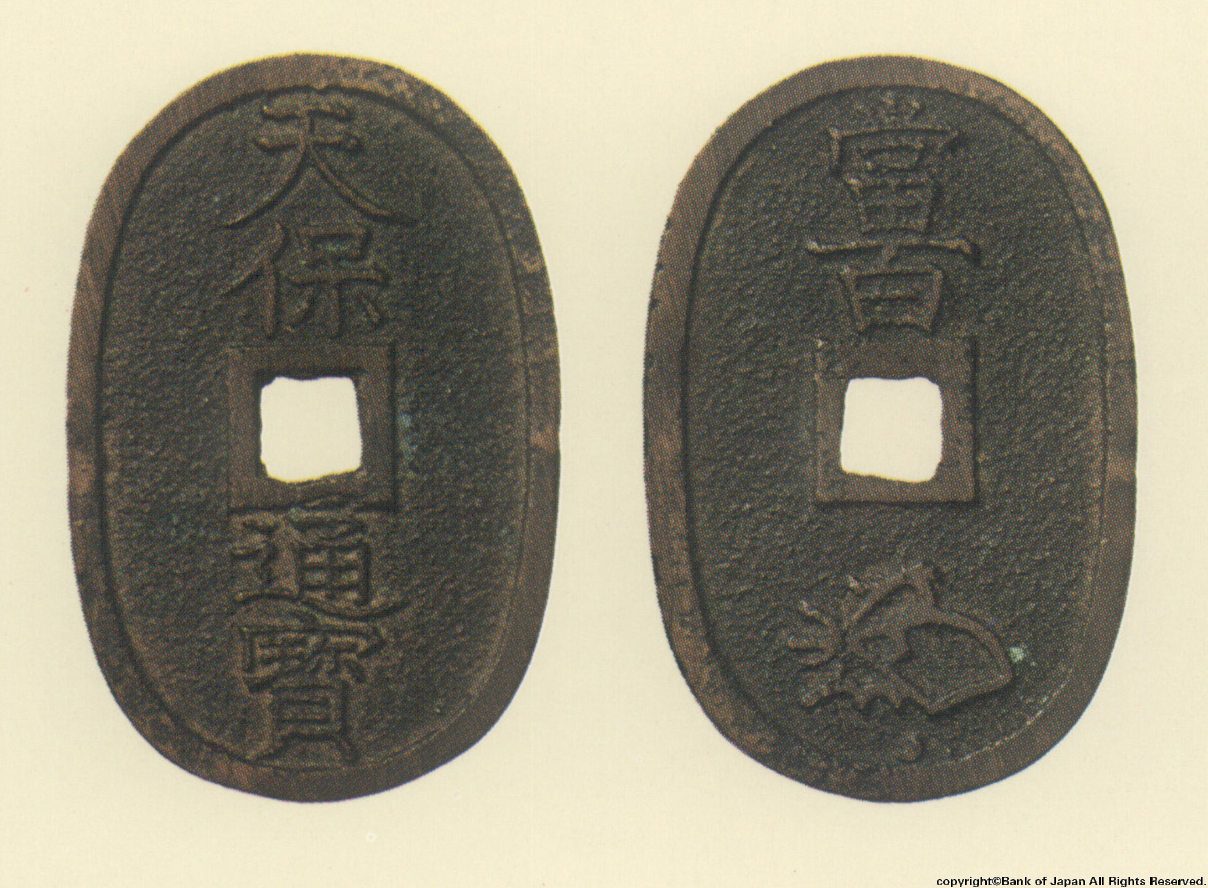 地方貨幣　天保通宝　水戸所鋳銭