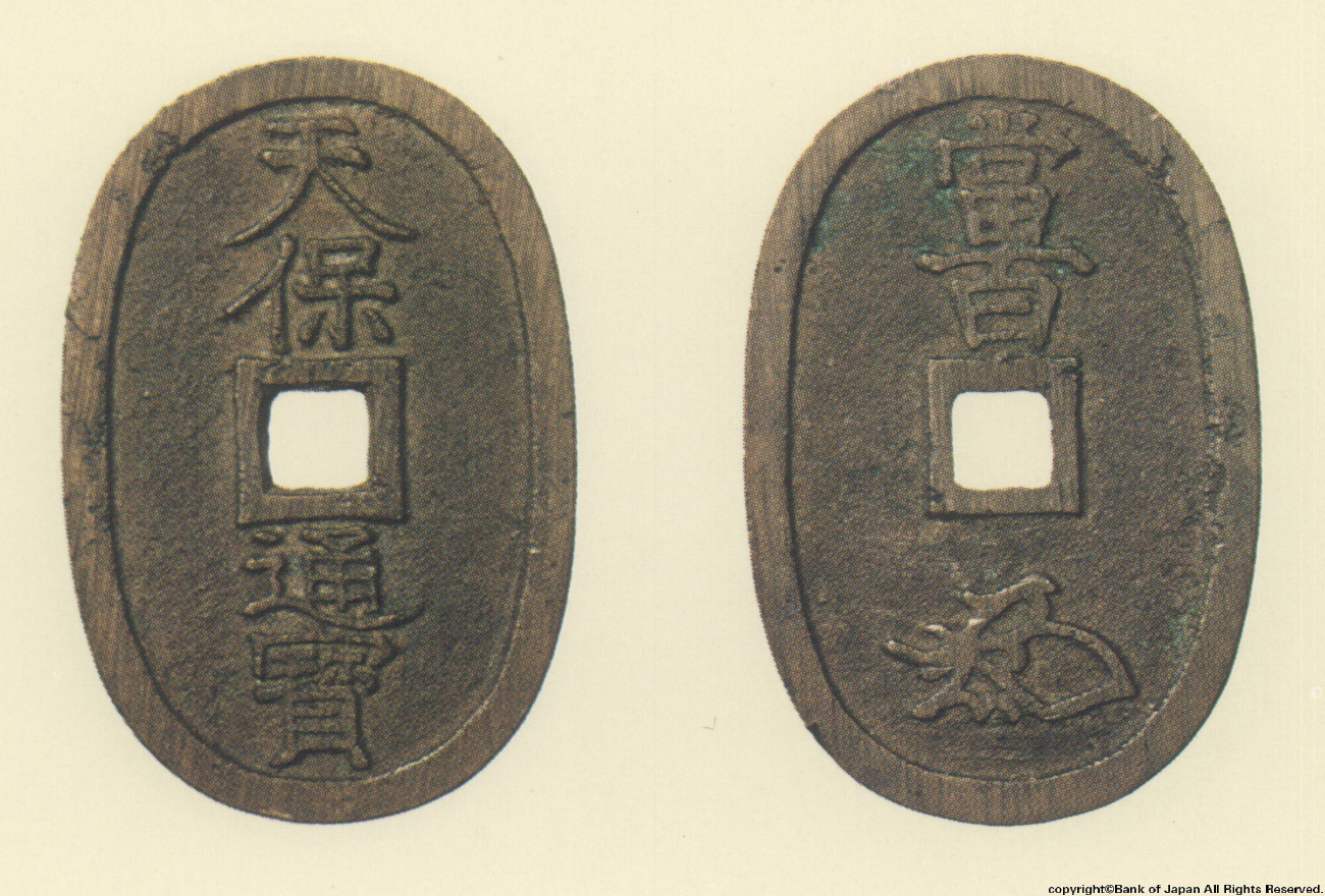 地方貨幣　天保通宝　水戸所鋳銭