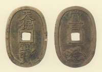 地方貨幣　天保通宝　水戸所鋳銭