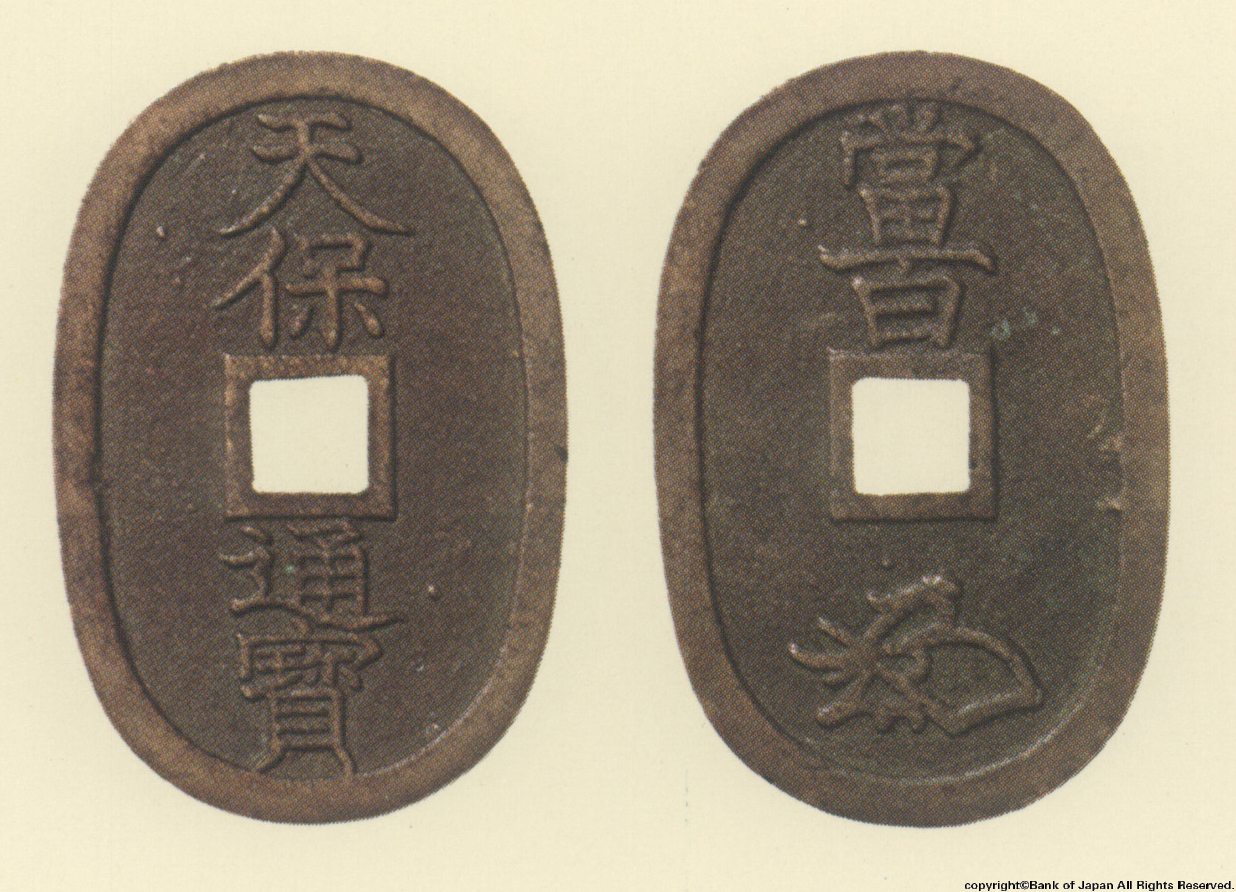 地方貨幣　天保通宝　仙台所鋳銭