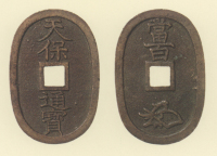 地方貨幣　天保通宝　仙台所鋳銭