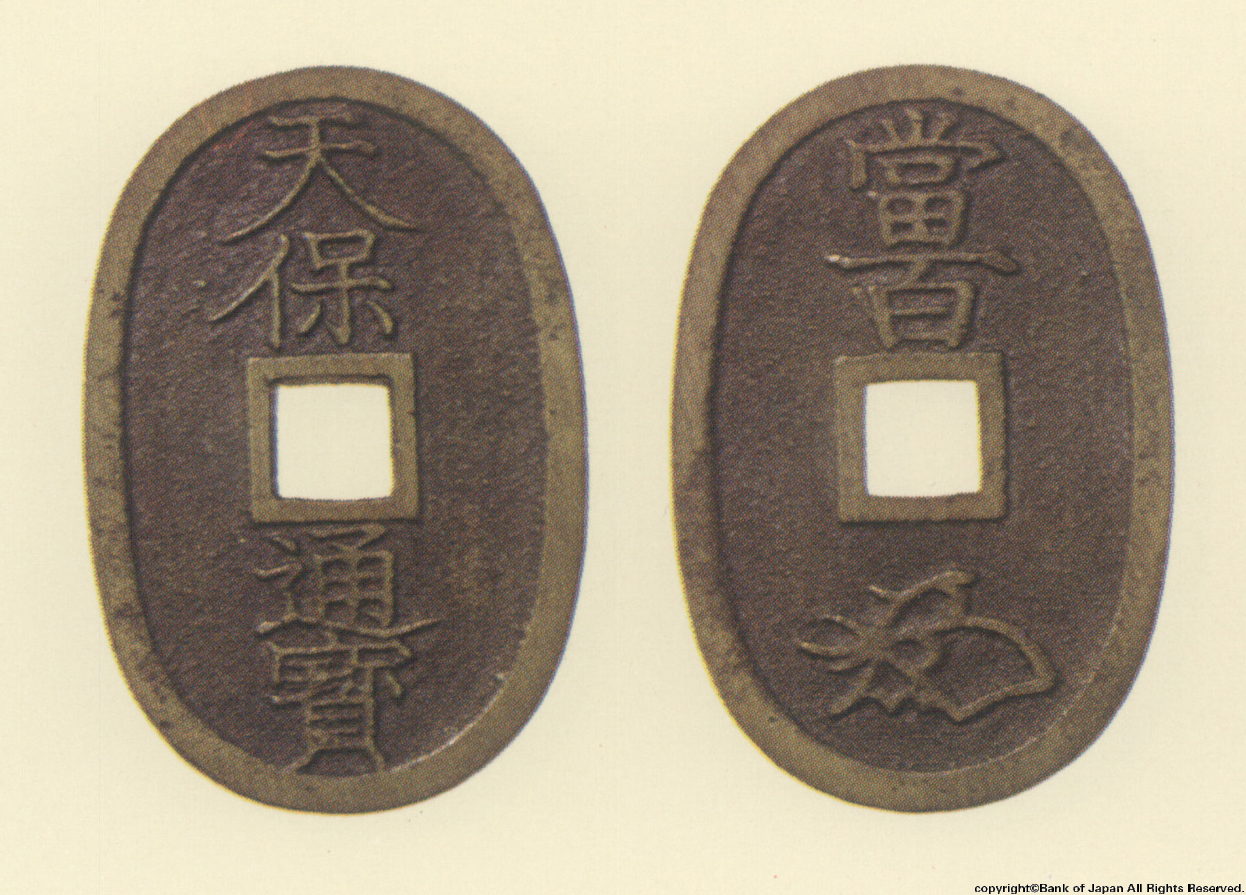 地方貨幣　天保通宝　盛岡所鋳銭