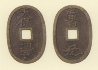 地方貨幣　天保通宝　盛岡所鋳銭