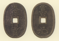 地方貨幣　天保通宝　佐渡所鋳銭