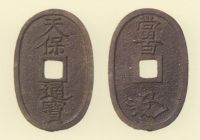 地方貨幣　天保通宝　佐渡所鋳銭