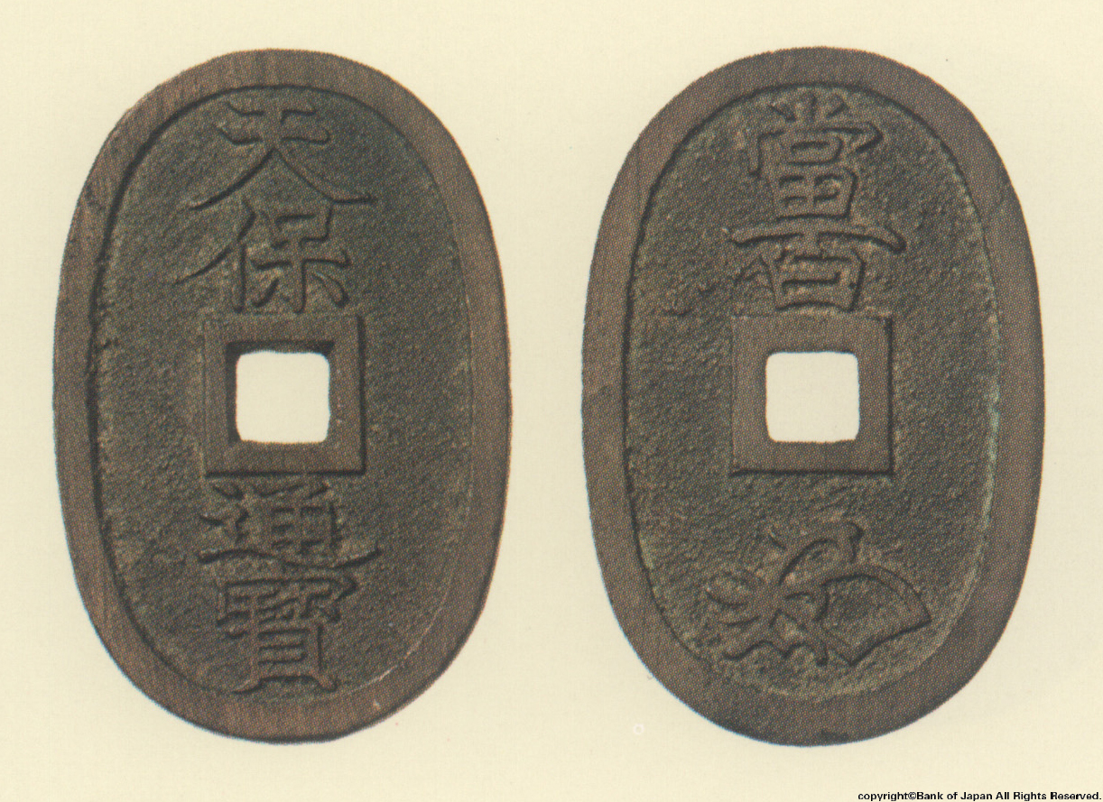 地方貨幣　天保通宝　土佐高地所鋳銭