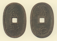 地方貨幣　天保通宝　土佐高地所鋳銭