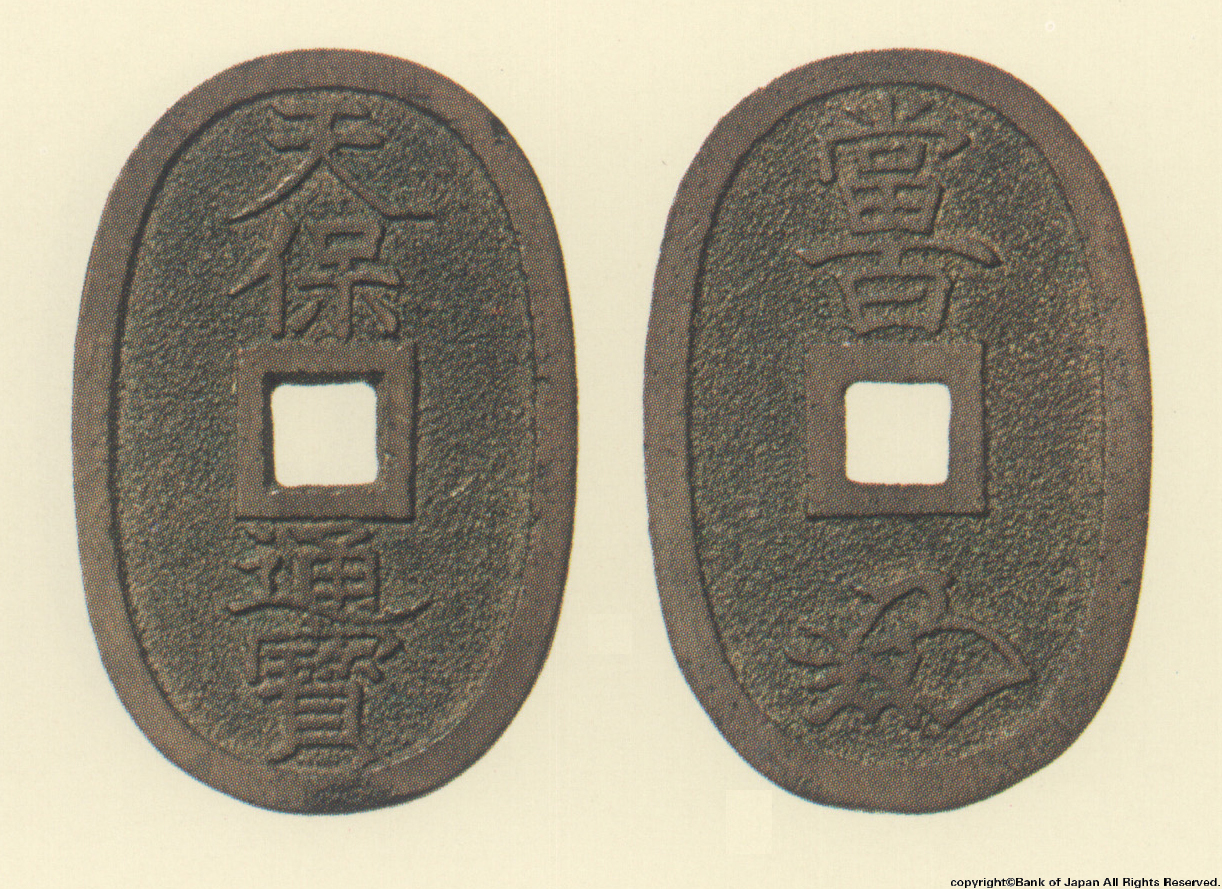 地方貨幣　天保通宝　土佐高地所鋳銭