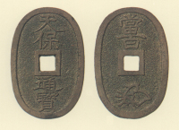 地方貨幣　天保通宝　土佐高地所鋳銭