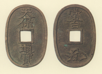地方貨幣　天保通宝　鹿児島所鋳銭