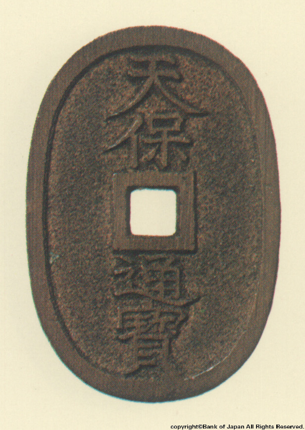 地方貨幣　天保通宝　鋳地不知銭