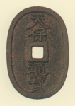 地方貨幣　天保通宝　鋳地不知銭