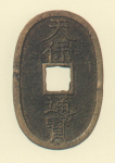 地方貨幣　天保通宝　鋳地不知銭