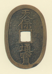 地方貨幣　天保通宝　鋳地不知銭