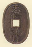 地方貨幣　天保通宝　鋳地不知銭