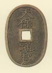 地方貨幣　天保通宝　鋳地不知銭