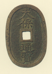 地方貨幣　天保通宝　鋳地不知銭