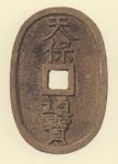 地方貨幣　天保通宝　鋳地不知銭