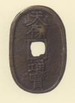 地方貨幣　天保通宝　鋳地不知銭