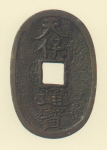 地方貨幣　天保通宝　鋳地不知銭