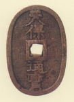 地方貨幣　天保通宝　鋳地不知銭