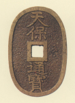 地方貨幣　天保通宝　鋳地不知銭