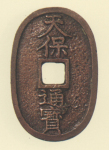 地方貨幣　天保通宝　鋳地不知銭